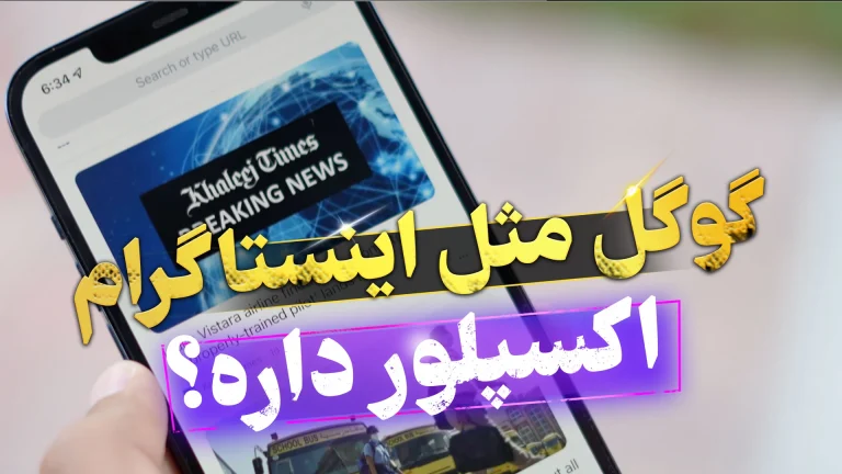 گوگل دیسکاور چیست و چگونه در آن ورودی بگیریم؟ (راهنمای جامع)