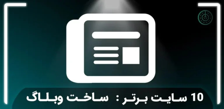راهنمای جامع ساخت وبلاگ فروشگاهی؛ استراتژی، پلتفرم و اصول سئو در 1405