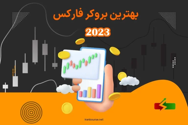 بهترین بروکر فارکس برای ایرانیان در سال 2026: راهنمای جامع انتخاب و مقایسه تخصصی
