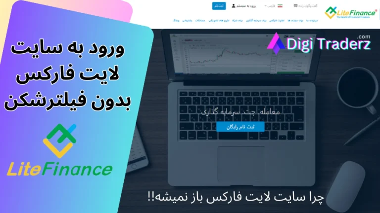 آموزش جامع ورود به لایت فارکس بدون فیلتر شکن + لینک های جایگزین و امنیت حساب
