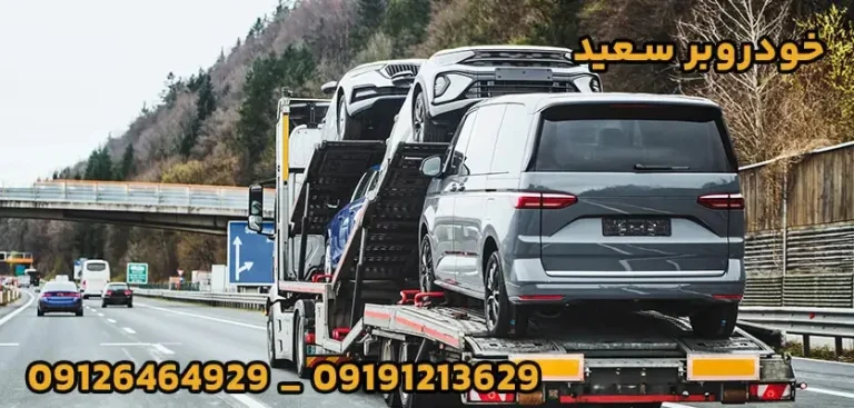 انتقال ایمن خودرو: هر آنچه باید درباره خدمات خودروبر بدانید