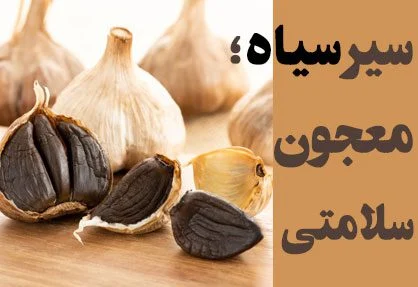 آیا سیر سیاه برای لاغری موثر است؟