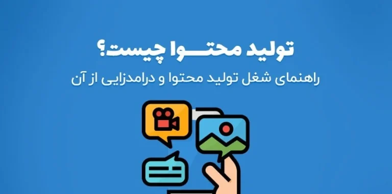 محتوا یعنی چه؟ راهنمای جامع درک مفهوم، انواع و استراتژی تولید محتوا در سال 2026