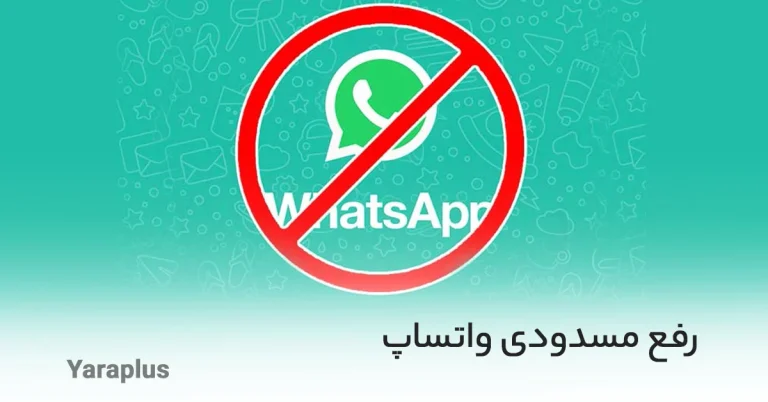 راهنمای جامع رفع مسدودی واتساپ؛ حل مشکل محدودیت شبکه و رفع بن حساب