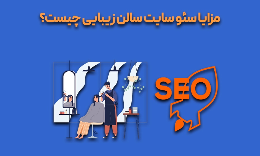 سئو سایت سالن زیبایی و آرایشی