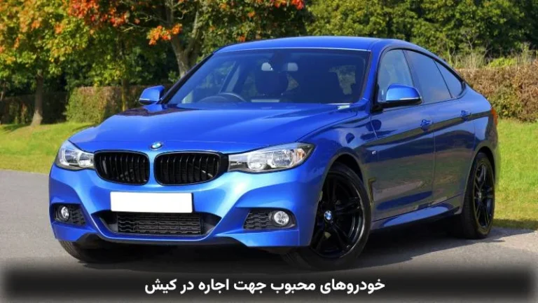 اجاره خودرو در کیش؛ معرفی ۵ ماشین محبوب از نگاه کاربران و بررسی قیمت روز