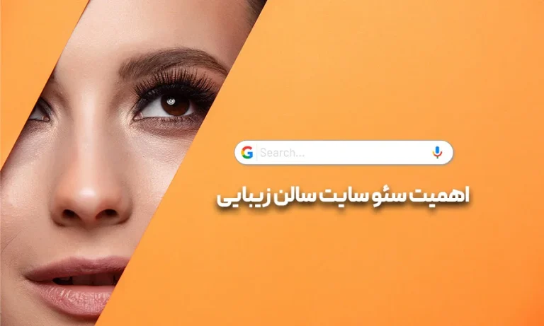 سئوی سایت سالن زیبایی؛ راهنمای جامع جذب مشتری و افزایش رزرو آنلاین