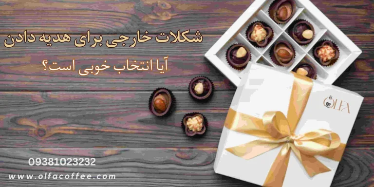 شکلات خارجی برای هدیه دادن؛ راهنمای جامع انتخاب بهترین برند و نکات خرید