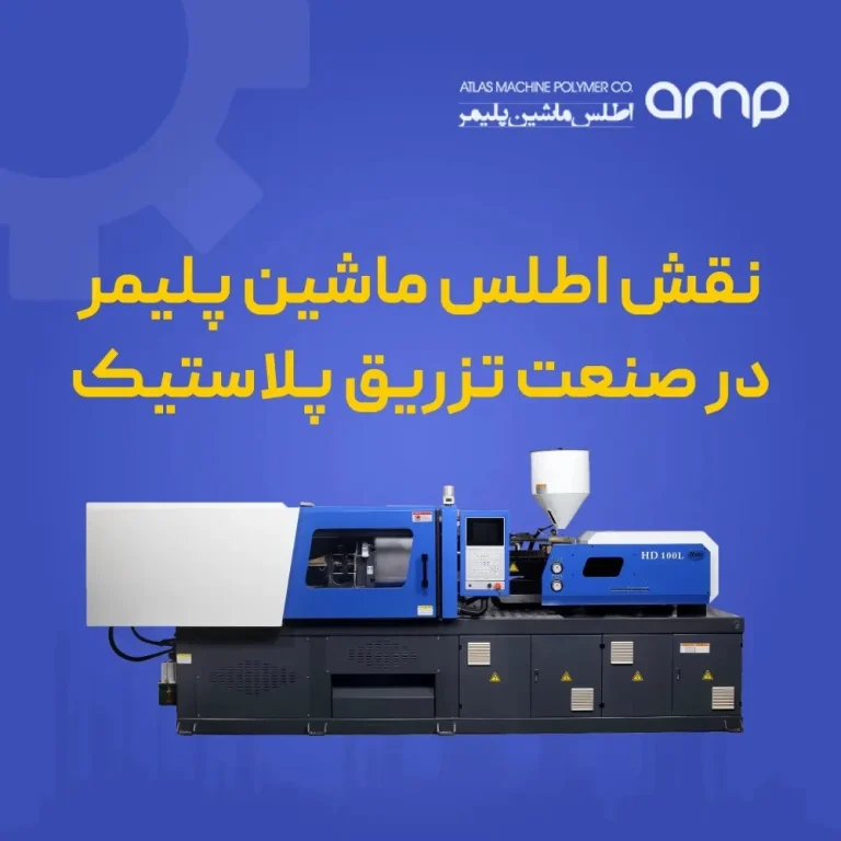 اطلس ماشین پلیمر؛ پیشرو در تولید دستگاه های تزریق پلاستیک