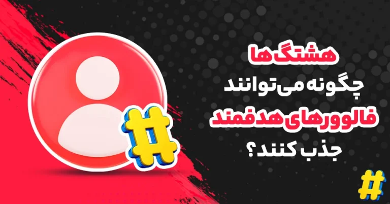 رازهای موفقیت در جذب فالوور هدفمند با استفاده از هشتگ ها (راهنمای جامع 1404)