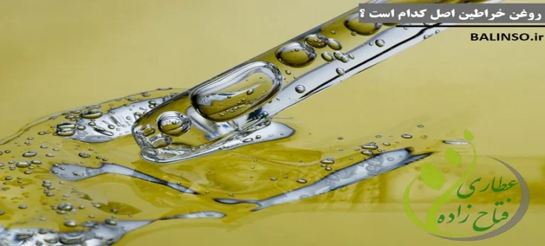 رنگ روغن خراطین اصل چه رنگیه؟ راهنمای جامع تشخیص و خرید مطمئن