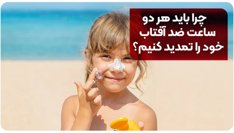 چرا باید هر دو ساعت ضد آفتاب خود را تمدید کنیم؟