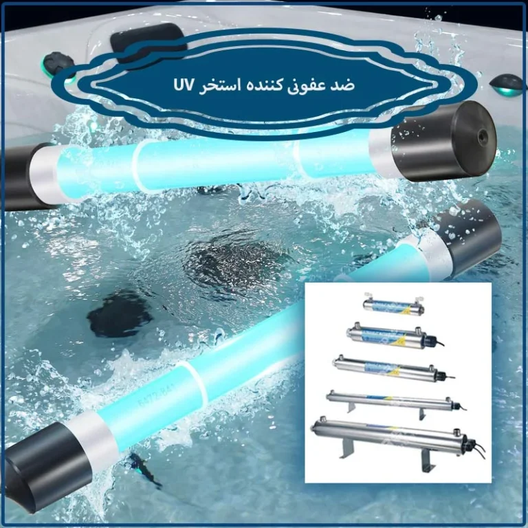 دستگاه ضد عفونی کننده استخر UV چطور کار می کند؟ (راهنمای جامع 1405)