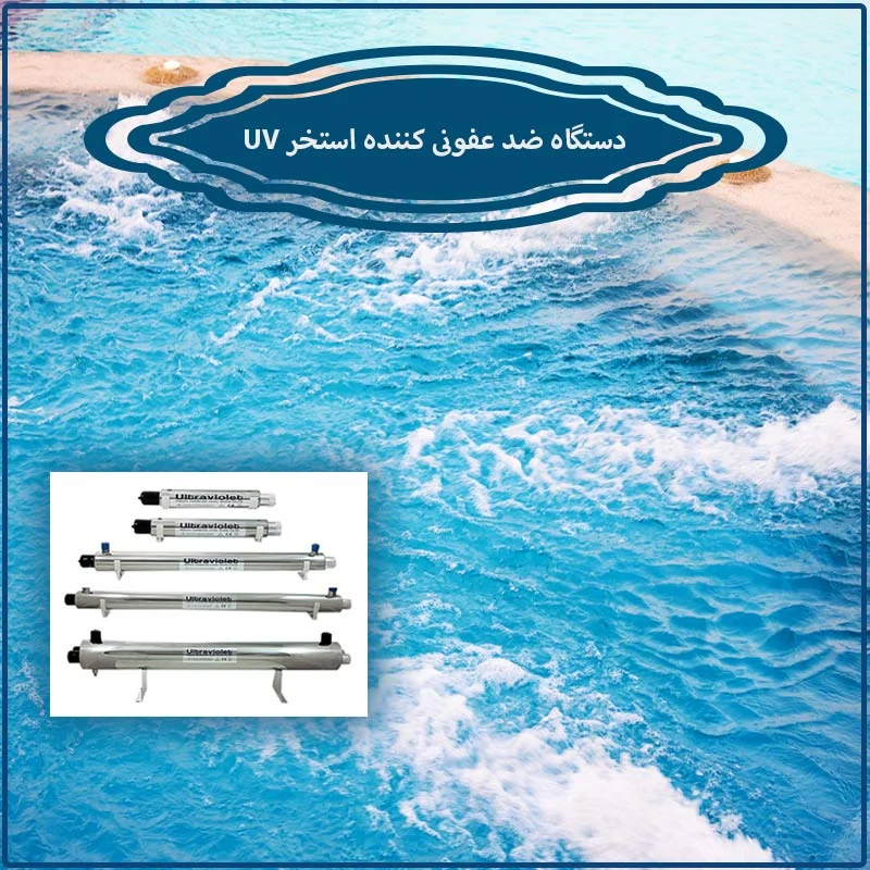 دستگاه ضد عفونی کننده استخر UV چطور کار میکند؟