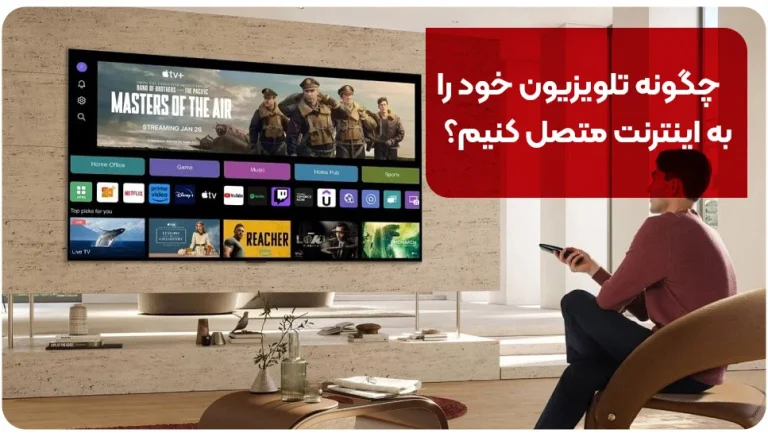 آموزش کامل اتصال تلویزیون به اینترنت؛ راهنمای گام به گام برای همه برندها