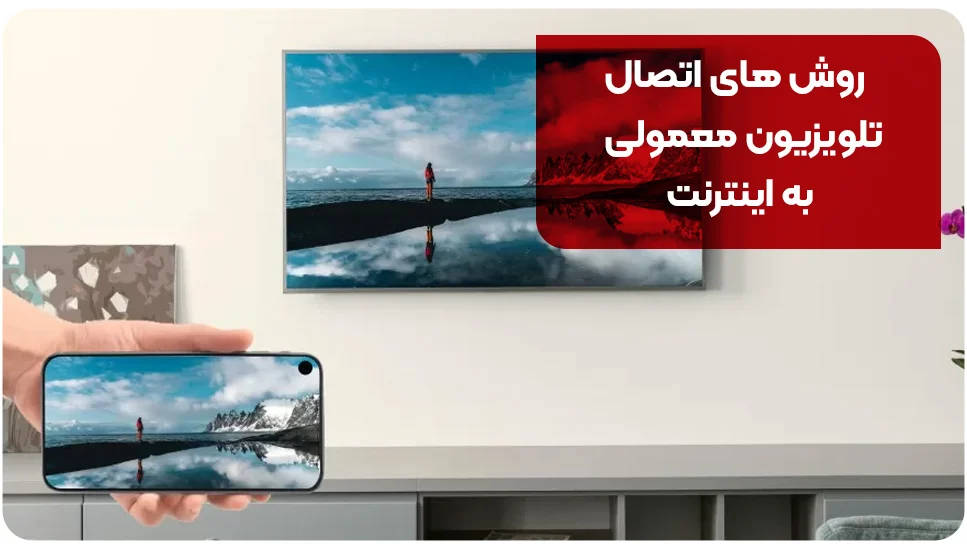 روش های اتصال تلویزیون معمولی به اینترنت