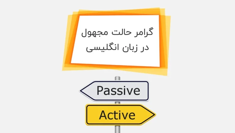 آموزش جامع جملات مجهول در انگلیسی؛ فرمول ها، کاربردها و مثال های کاربردی