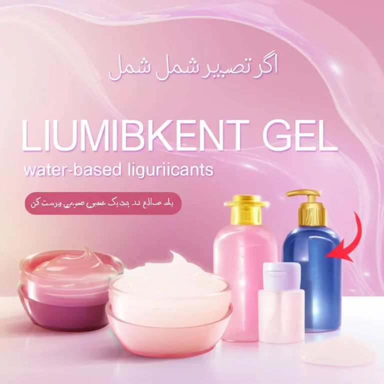 راهنمای جامع انتخاب و استفاده از ژل لوبریکانت