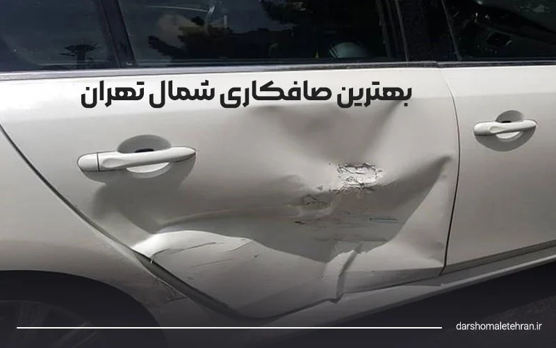 بهترین صافکاری در شمال تهران