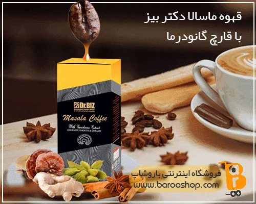 تفاوت قهوه ماسالا با قهوه سوپریم دکتر بیز