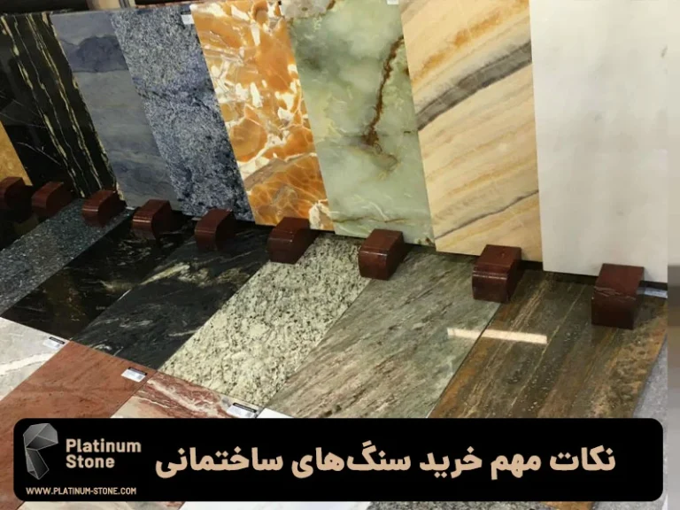 راهنمای جامع انتخاب سنگ مناسب برای ساختمان های مسکونی و تجاری