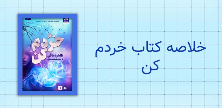 خلاصه کتاب خردم کن