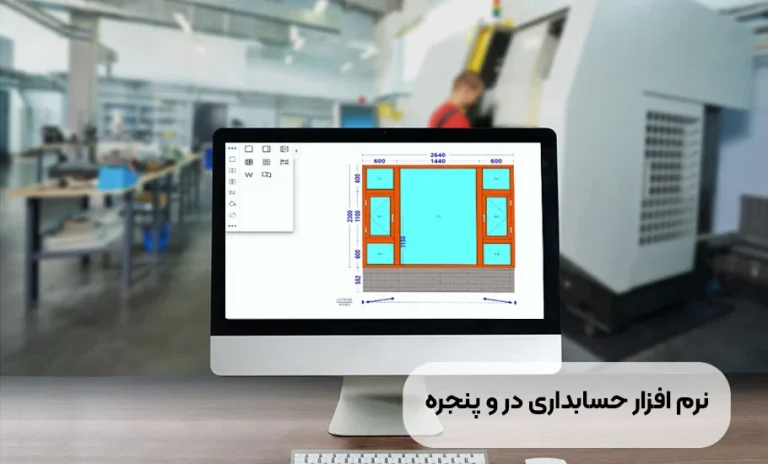 نرم افزار حسابداری درب و پنجره؛ راهکار جامع مدیریت مالی و عملیاتی صنعت شیشه و پروفیل در سال 1405