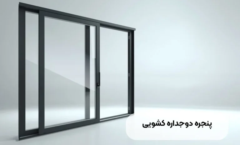 مزیت های پنجره دوجداره کشویی چیست؟ راهنمای جامع خرید