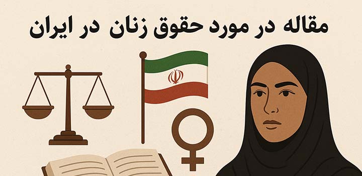 مقاله در مورد حقوق زنان در ایران