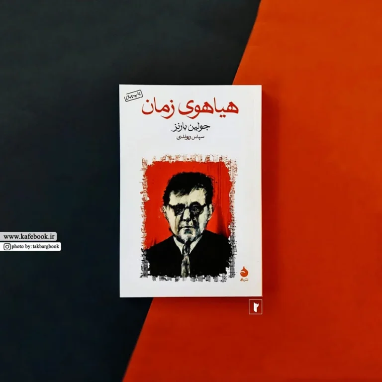 هیاهوی زمان: تحلیل کتاب، خلاصه داستان و بررسی شخصیت ها