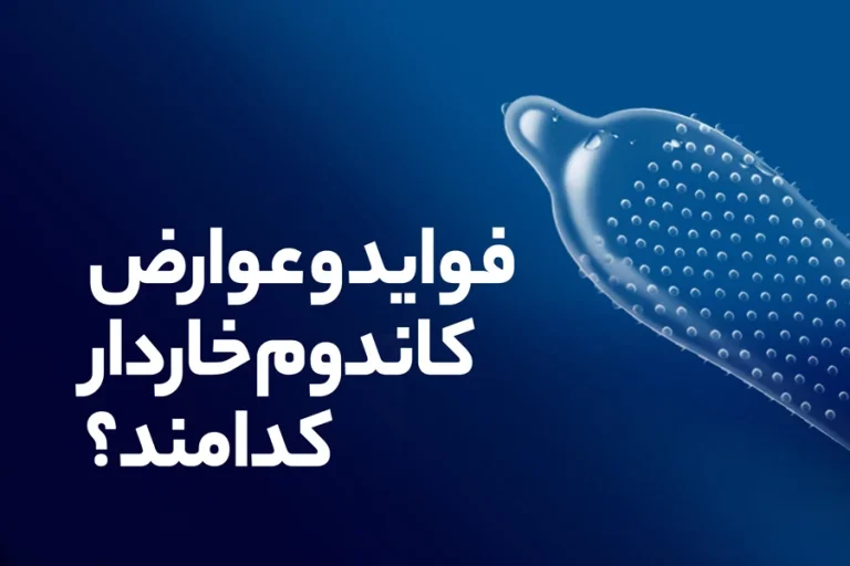 بررسی جامع فواید کاندوم خاردار، معایب و راهنمای خرید بهترین برندها