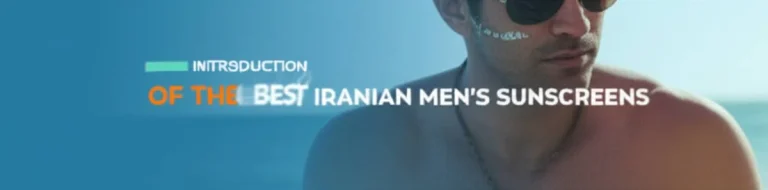 بهترین ضد آفتاب مردانه ایرانی 1405؛ راهنمای خرید و بررسی تخصصی