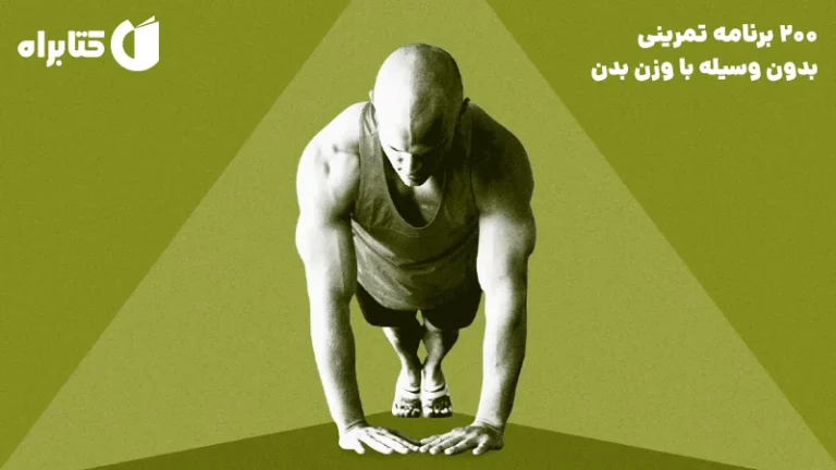 خلاصه کتاب 200 برنامه تمرینی بدون وسیله با وزن بدن ( نویسنده نیلا ری، موریس هلر )