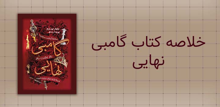 خلاصه کتاب گامبی نهایی