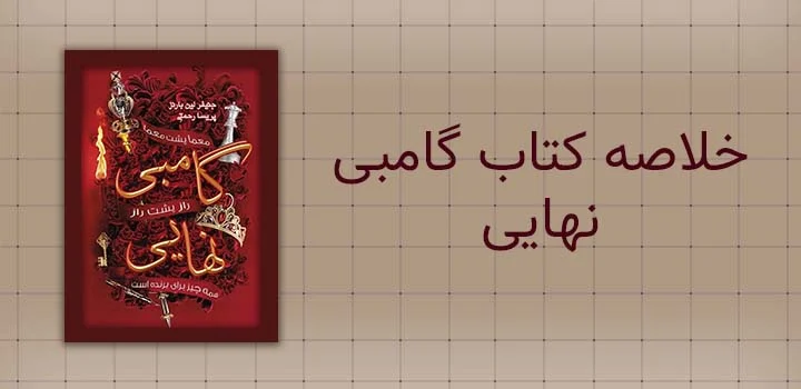 خلاصه کتاب گامبی نهایی