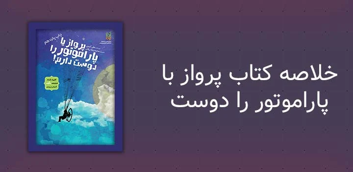 خلاصه کتاب پرواز با پاراموتور را دوست دارم
