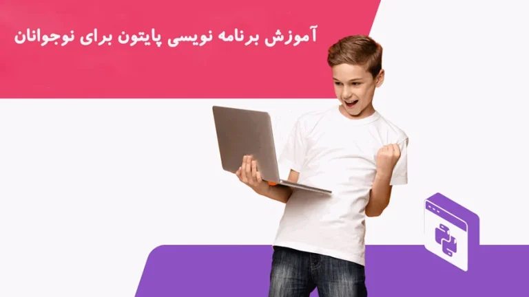 آموزش پایتون برای نوجوانان گام به گام از صفر تا پیشرفته