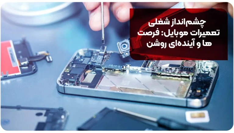 چشم انداز شغلی تعمیرات موبایل: فرصت ها و آینده ای روشن
