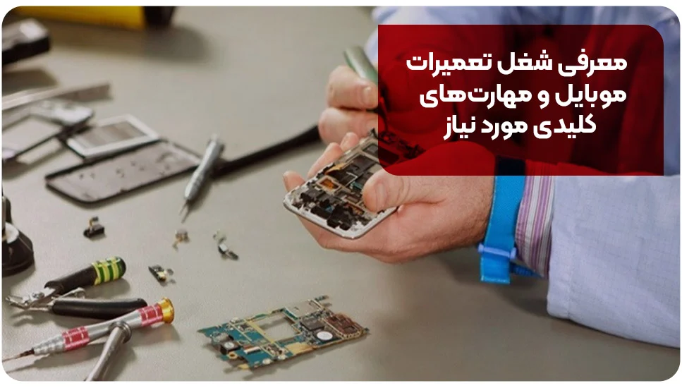 معرفی شغل تعمیرات موبایل و مهارت&zwnj;های کلیدی مورد نیاز