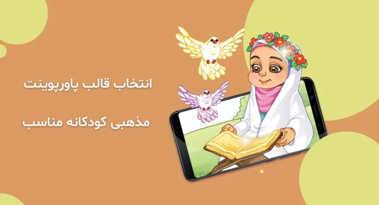 راهنمای جامع انتخاب قالب پاورپوینت مذهبی کودکانه برای آموزش های دینی