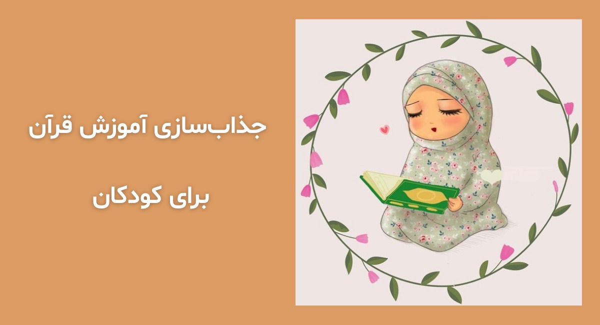 جذاب‌سازی آموزش قرآن برای کودکان