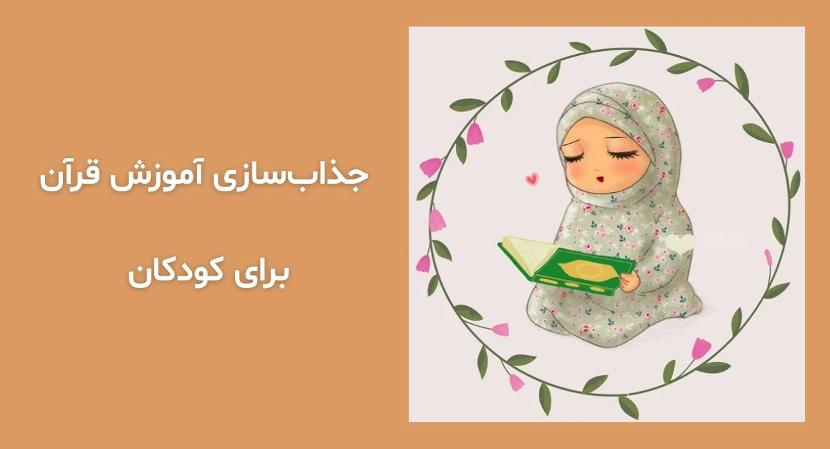 جذاب&zwnj;سازی آموزش قرآن برای کودکان