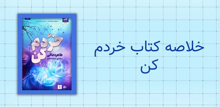 خلاصه کتاب خردم کن