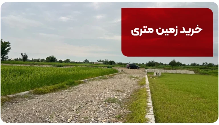 خرید زمین متری؛ راهنمای جامع سرمایه گذاری ملکی با بودجه محدود در 1405