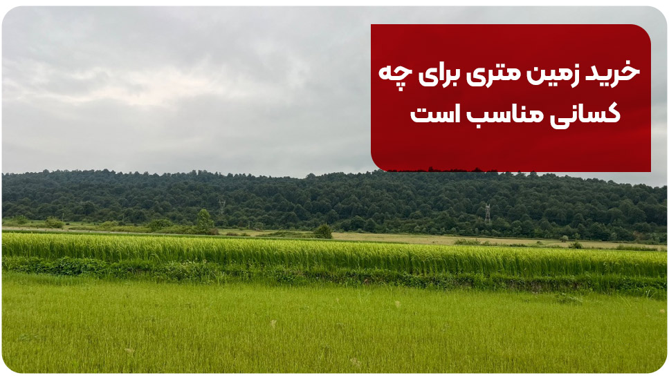 خرید زمین متری برای چه کسانی مناسب است