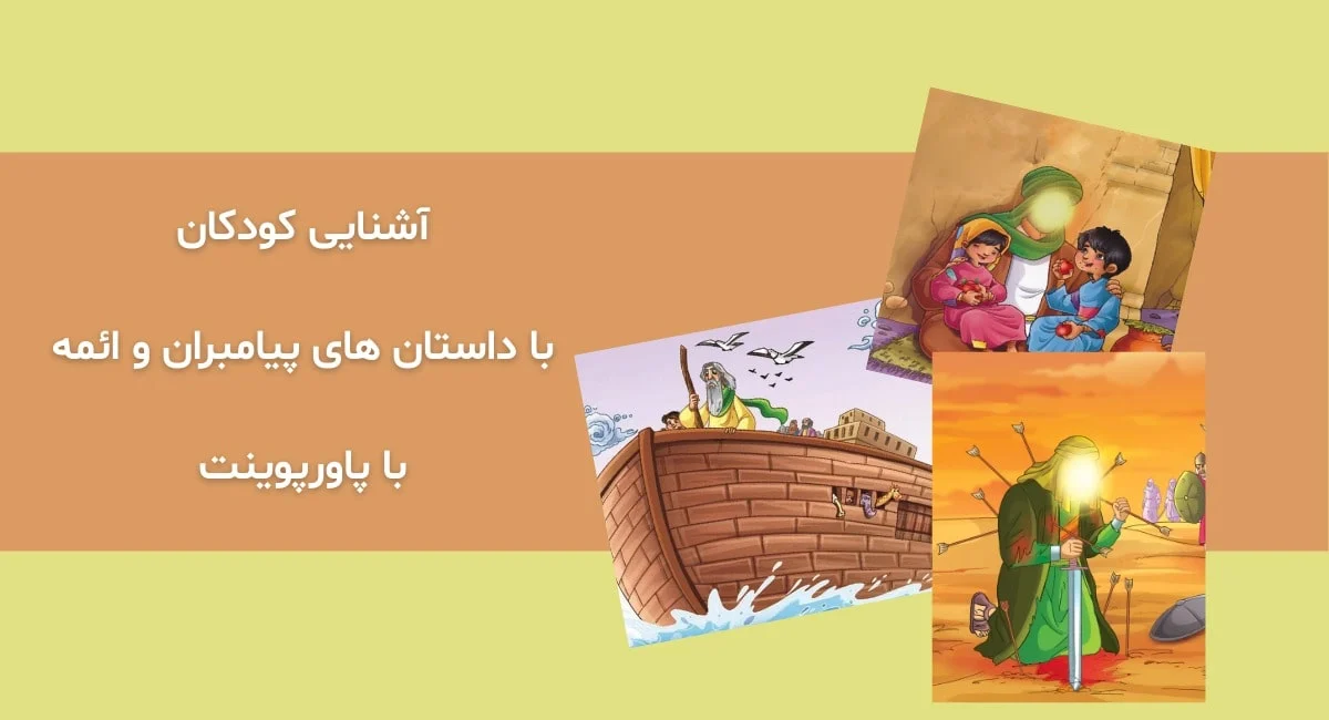 ایده&zwnj;هایی برای موضوعات آموزشی دینی با قالب پاورپوینت کودکانه