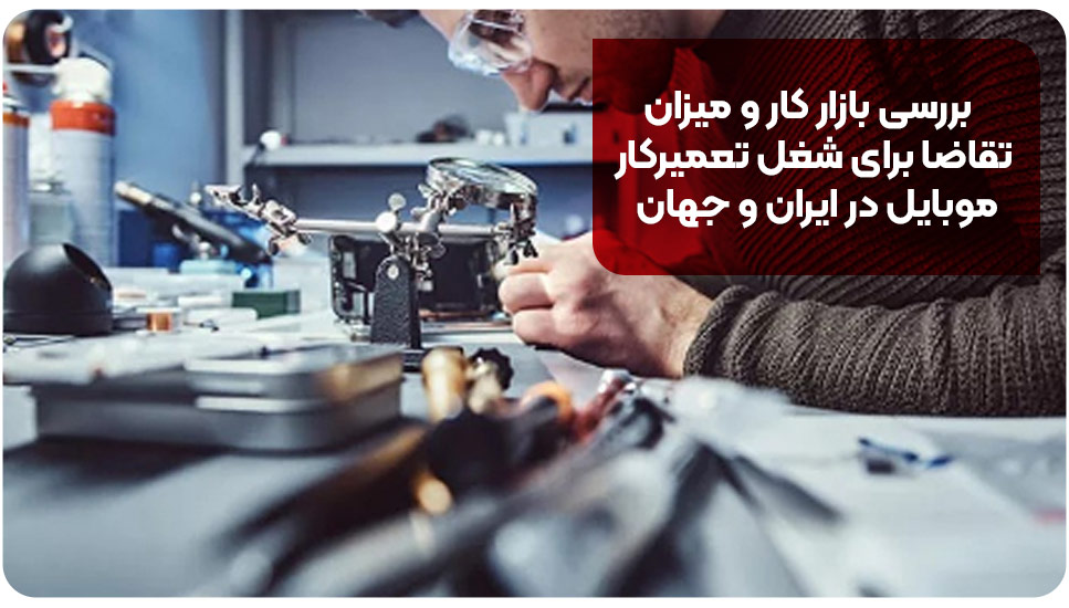 بررسی بازار کار و میزان تقاضا برای شغل تعمیرکار موبایل در ایران و جهان