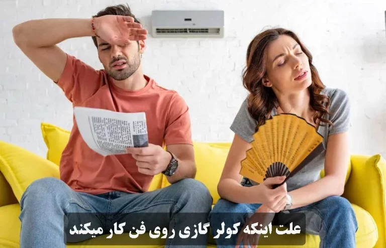 علت اینکه کولر گازی روی فن کار میکند و خنک نمیکند + 12 راه حل قطعی و تخصصی