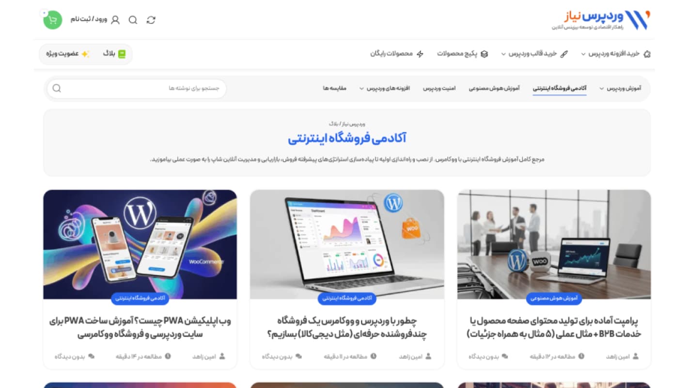 مقالات کاربردی آکادمی وردپرس نیاز