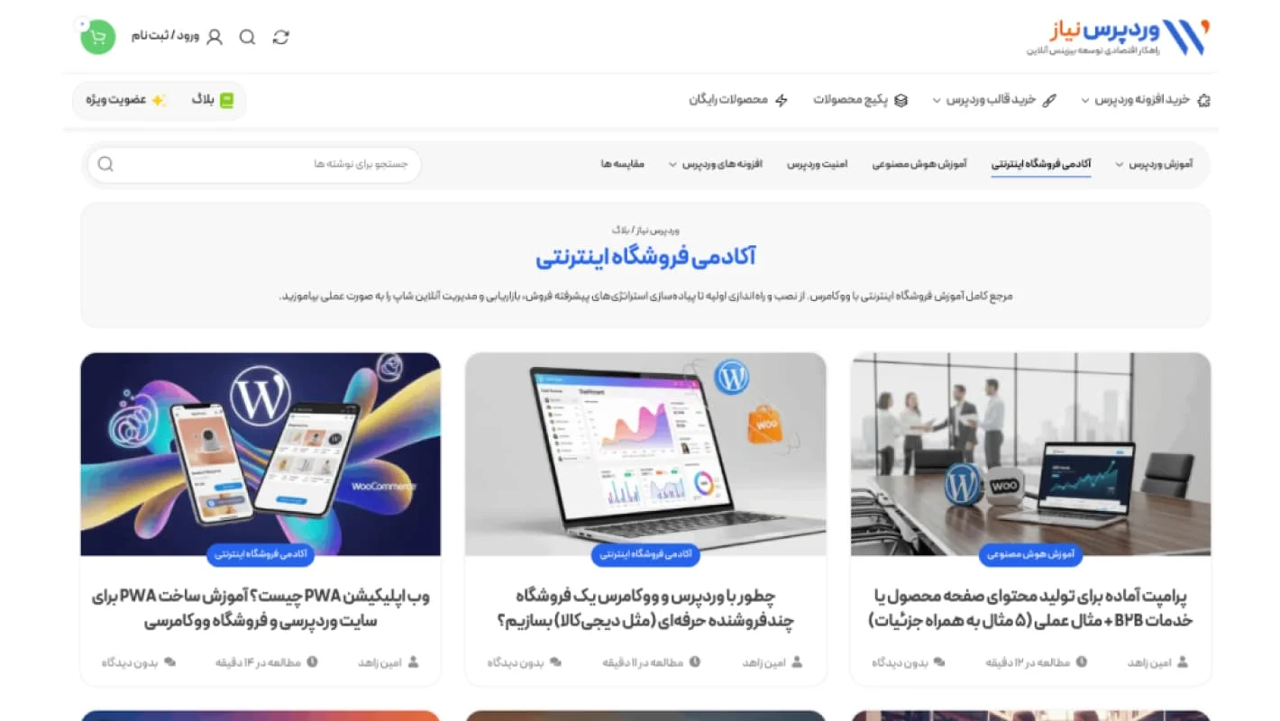 مقالات کاربردی آکادمی وردپرس نیاز